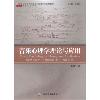音乐心理学理论与应用（中英对照）/全国高等院校音乐教育专业系列教材 [Music Psychology in Theory and Application] pdf epub mobi 电子书 下载