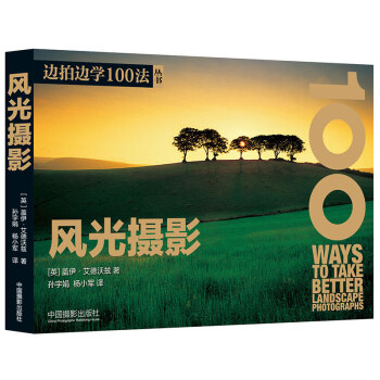 邊拍邊學100法叢書：風光攝影 pdf epub mobi 電子書 下載
