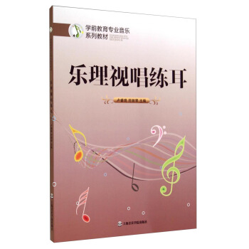 学前教育专业音乐系列教材：乐理视唱练耳 pdf epub mobi 电子书 下载