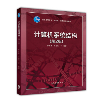 計算機係統結構(第2版)/普通高等教育“十一五”國傢級規劃教材