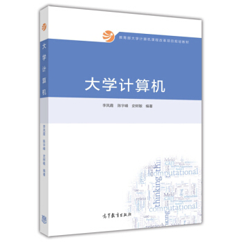 大学计算机/教育部大学计算机课程改革项目规划教材 pdf epub mobi 电子书 下载