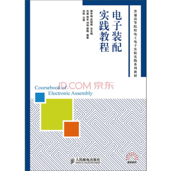 电子装配实践教程 pdf epub mobi 电子书 下载