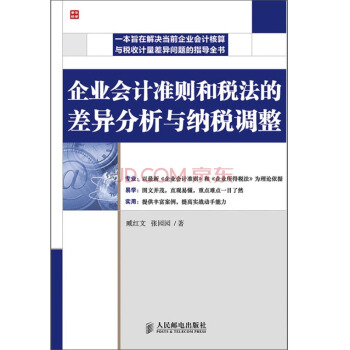 企业会计准则和税法的差异分析与纳税调整 pdf epub mobi 电子书 下载