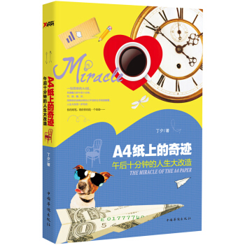 A4纸上的奇迹：午后十分钟的人生大改造 pdf epub mobi 电子书 下载