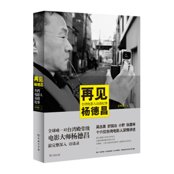 再見楊德昌:颱灣電影人訪談紀事