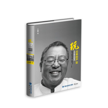 玩出来的产业：王志纲谈旅游 pdf epub mobi 电子书 下载