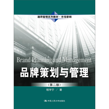 品牌策劃與管理（第二版）（通用管理係列教材·市場營銷） pdf epub mobi 電子書 下載