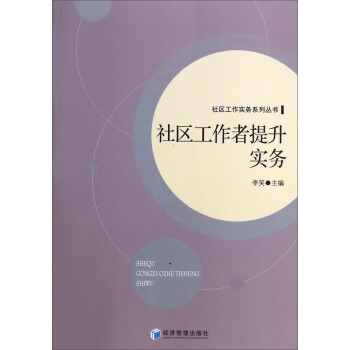 社区工作实务系列丛书：社区工作者提升实务 pdf epub mobi 电子书 下载