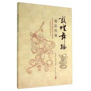 敦煌舞蹈精品綫描 pdf epub mobi 電子書 下載