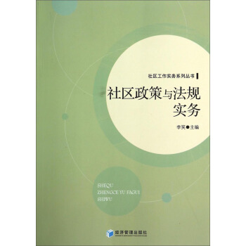 社区工作实务系列丛书：社区政策与法规实务 pdf epub mobi 电子书 下载