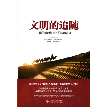 文明的追隨：中國的崛起與阿拉伯人的未來 pdf epub mobi 電子書 下載