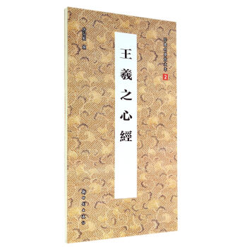 王羲之心经 pdf epub mobi 电子书 下载
