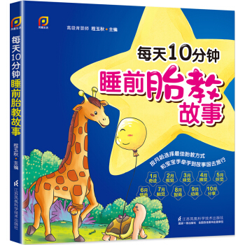 每天10分钟睡前胎教故事（凤凰生活） pdf epub mobi 电子书 下载
