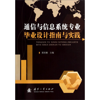 通信与信息系统专业毕业设计指南与实践 pdf epub mobi 电子书 下载