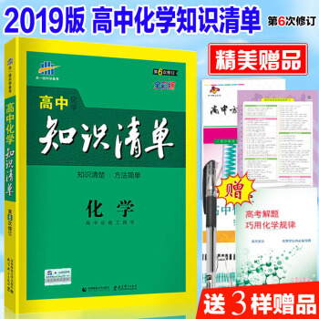 2019新版 高中化學知識清單人教版 麯一綫高中化學高考總復習 第6次修訂版 全彩版