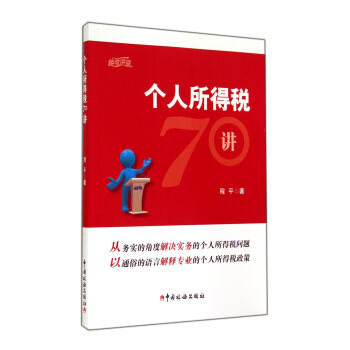 個人所得稅70講 pdf epub mobi 電子書 下載