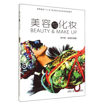 美容与化妆(高等院校十二五艺术设计专业系列规划教材) pdf epub mobi 电子书 下载