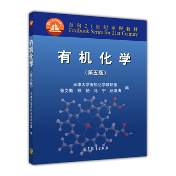 有機化學（第五版）/麵嚮21世紀課程教材 pdf epub mobi 電子書 下載