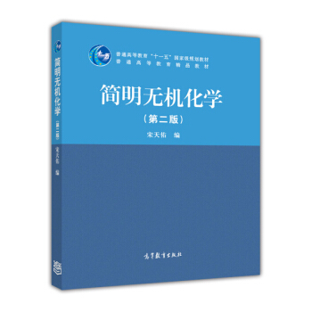 簡明無機化學（第二版）/普通高等教育“十一五”國傢級規劃教材 pdf epub mobi 電子書 下載