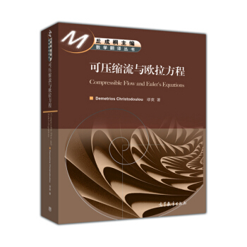 数学翻译丛书：可压缩流与欧拉方程 [Compressible Flow and Euler's Equations] pdf epub mobi 电子书 下载