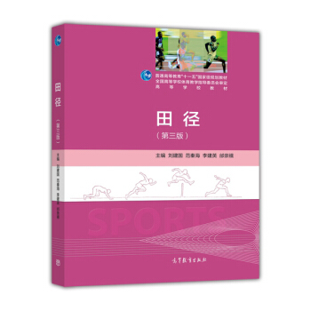 田徑（第3版）/高等學校教材 pdf epub mobi 電子書 下載