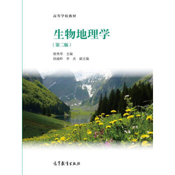 生物地理学(第二版)/高等学校教材