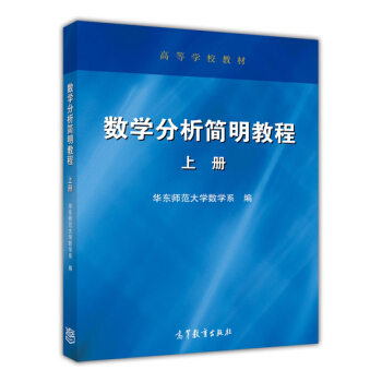 數學分析簡明教程（上冊）/高等學校教材 pdf epub mobi 電子書 下載