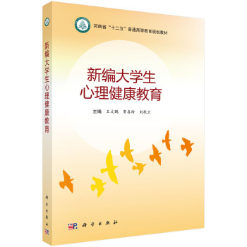 新編大學生心理健康教育 pdf epub mobi 電子書 下載