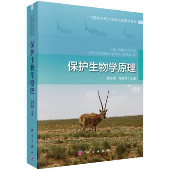 保護生物學原理/中國科學院大學研究生教材係列 [THE PRINCIPLES OF CONSERVATION BIOLOGY] pdf epub mobi 電子書 下載