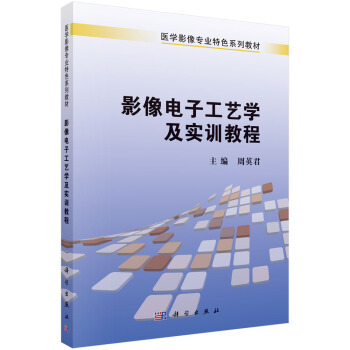 影像電子工藝學及實訓教程 pdf epub mobi 電子書 下載