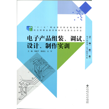 “十二五”職業教育國傢規劃教材：電子産品組裝、調試、設計、製作實訓 pdf epub mobi 電子書 下載