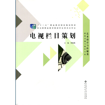 “十二五”职业教育国家规划教材：电视栏目策划 pdf epub mobi 电子书 下载