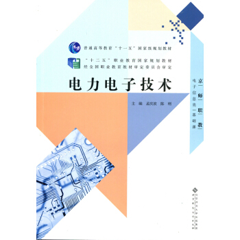 “十二五”職業教育國傢規劃教材：電力電子技術（含光盤） pdf epub mobi 電子書 下載