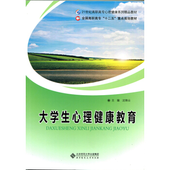 全國高職高專“十二五”重點規劃教材：大學生心理健康教育 pdf epub mobi 電子書 下載