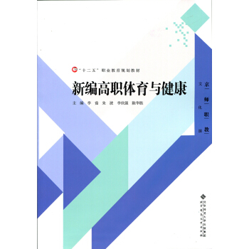 “十二五”職業教育規劃教材：新編高職體育與健康 pdf epub mobi 電子書 下載