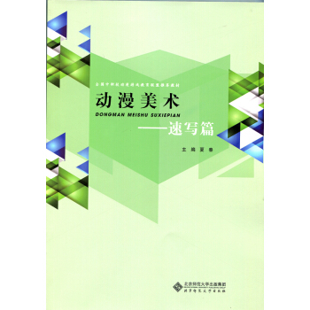全國中職校動漫遊戲教育聯盟推薦教材：動漫美術·速寫篇 pdf epub mobi 電子書 下載