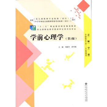 “十二五”职业教育国家规划教材：学前心理学（第2版） pdf epub mobi 电子书 下载
