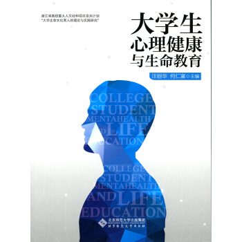 大學生心理健康與生命教育 pdf epub mobi 電子書 下載