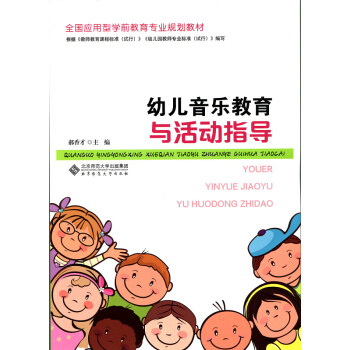 全國應用型學前教育專業規劃教材：幼兒音樂教育與活動指導 pdf epub mobi 電子書 下載