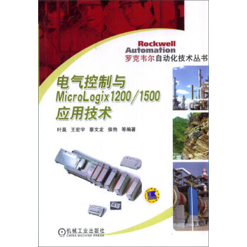 電氣控製與MicroLogix1200/1500應用技術