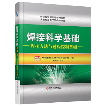 焊接科學基礎：焊接方法與過程控製基礎 pdf epub mobi 電子書 下載