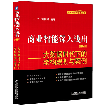 信息科学与技术丛书·商业智能深入浅出:大数据时代下的架构规划与案例(第2版)