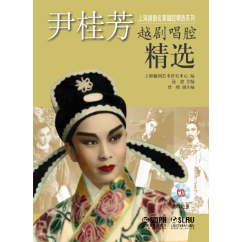 尹桂芳越剧唱腔精选（附CD三张） pdf epub mobi 电子书 下载