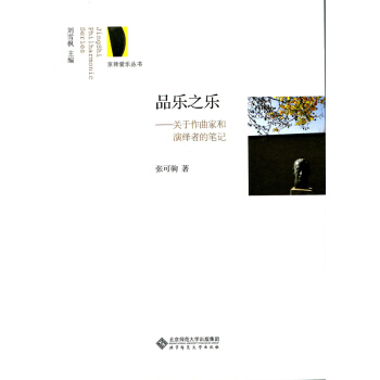 京師愛樂叢書·品樂之樂：關於作麯傢和演繹者的筆記： pdf epub mobi 電子書 下載