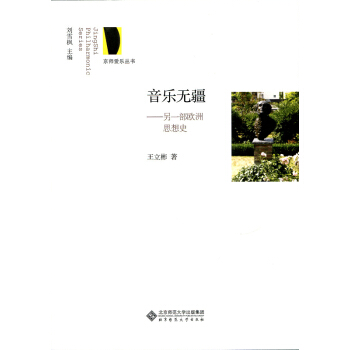 京師愛樂叢書·音樂無疆：另一部歐洲思想史 pdf epub mobi 電子書 下載