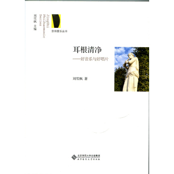 京师爱乐丛书·耳根清净：好音乐与好唱片 pdf epub mobi 电子书 下载