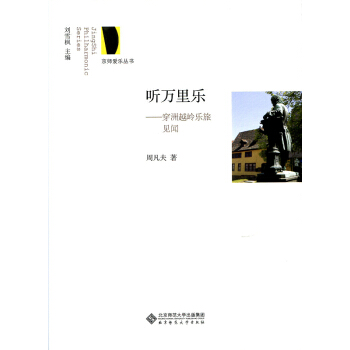 京師愛樂叢書·聽萬裏樂：穿洲越嶺樂旅見聞 pdf epub mobi 電子書 下載