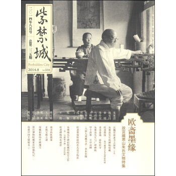 紫禁城（2014年第8期·总第235期） [Forbidden City] pdf epub mobi 电子书 下载