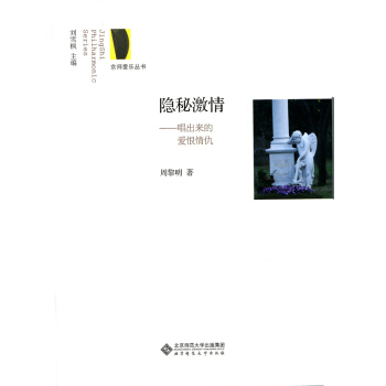 京师爱乐丛书·隐秘激情：唱出来的爱恨情仇 pdf epub mobi 电子书 下载