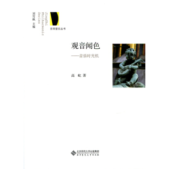 京師愛樂叢書·觀音聞色：音樂時光機 pdf epub mobi 電子書 下載